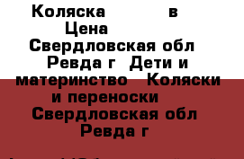 Коляска Kajtex 2 в 1 › Цена ­ 5 000 - Свердловская обл., Ревда г. Дети и материнство » Коляски и переноски   . Свердловская обл.,Ревда г.